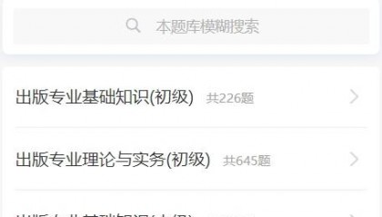 2024年出版专业技术资格考试最新刷题软件推荐