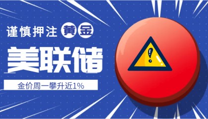掉期交易商谨慎押注宽松策略 金价周一攀升近1%