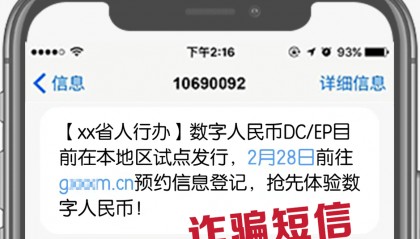 数字人民币诈骗又有新套路,快看!