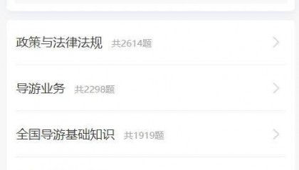 2024年导游资格证免费刷题软件推荐