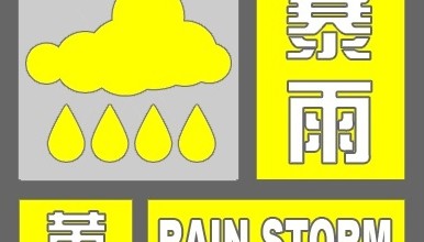 北京:暴雨黄色预警影响晚高峰出行 专项活动重要出行提示请留意