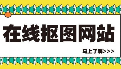 有哪些在线抠图网站?这几个常见的在线抠图网站非常好用