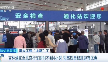 坐上高铁游吉林通化：留好高铁票根，A级景区免费游