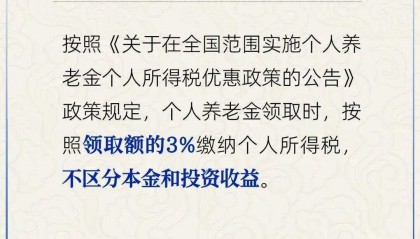 个人养老金领取时需缴3%个税,退休金呢?官方回应→