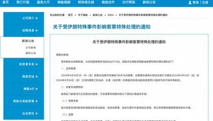 受伊以局势影响 国内航司发出客票特处通知