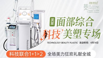 厦门美莱科技美塑专场|4.14富秋涛亲诊美莱,科技联合立体抗衰!