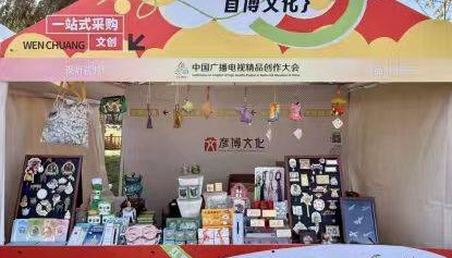 2025中国广播电视精品创作大会 精品文创亮相