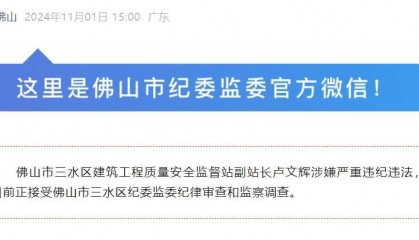 涉嫌严重违纪违法，佛山一官员被查