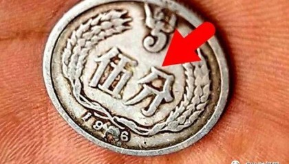五分硬币中的币王，单枚涨了280000倍以上，谁家里有呢？
