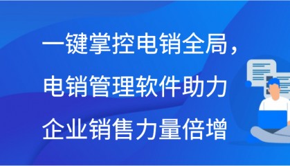 一键掌控电销全局,电销管理软件助力企业销售力量倍增