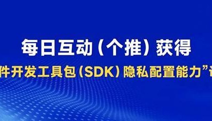 全国首家!每日互动获信通院软件开发工具包(SDK)隐私配置能力认证