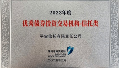 平安信托荣获深交所债券市场“优秀债券投资交易机构”