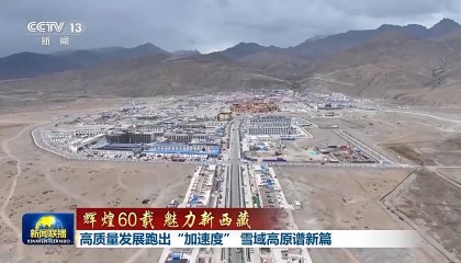 辉煌60载 魅力新西藏丨高质量发展跑出“加速度” 雪域高原谱新篇