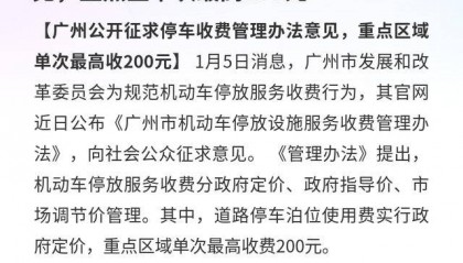 广州市：公开征求停车收费办法意见，重点区单次最高200元