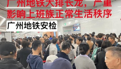 “搞得跟坐飞机一样”？广州地铁回应“安检新规导致早高峰人员大量拥堵”