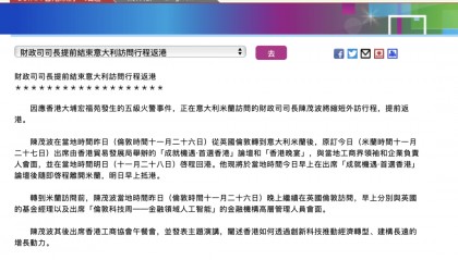 香港财政司司长将缩短外访行程，提前返港