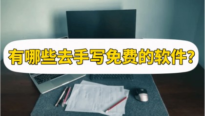 有哪些去手写免费的软件？软件推荐