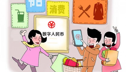 加快数字人民币应用与国际合作