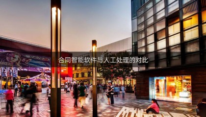 合同智能软件与人工处理的对比