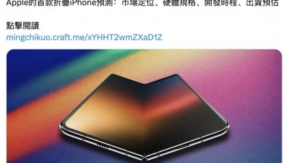 苹果首款折叠产品蓄势待发，AI赋能锁定高端市场！