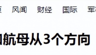72小时内日本防相两次破防，中俄三面“包围”琉球，美日开始行动？