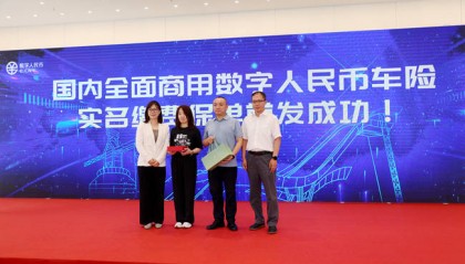 北京石景山启动数字人民币车险实名缴费试点