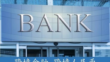 工银标准完成首单跨境人民币铑金租赁交易 #跨境人民币