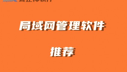 告别繁琐管理，这十款局域网管理软件助你轻松掌控全局！