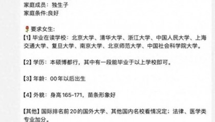 浙大副教授相亲要求女方00后、苗条形象好、名校毕业?校方回应