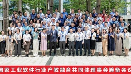 新迪数字出席“国家工业软件行业产教融合共同体”理事会筹备会