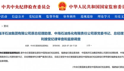 中海油突发，两人同日被查