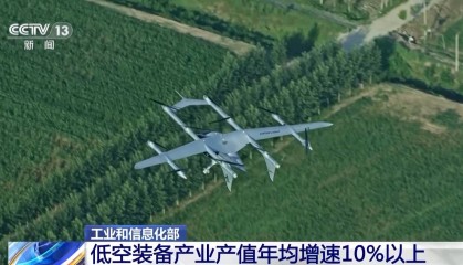 “十四五”期间我国低空装备产业产值年均增速超10%