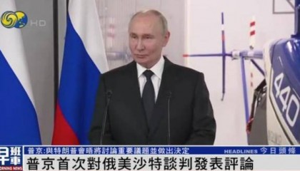 普京首次回应俄美会谈：见面仅仅喝茶、喝咖啡、谈未来，是不够的