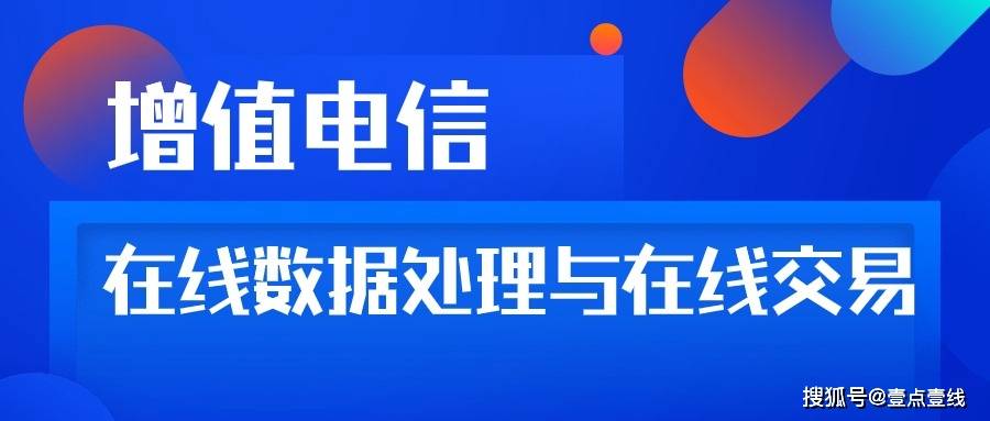 申请增值电信业务EDI 网站从无到有的大致流程 在线数据处理与在线交易