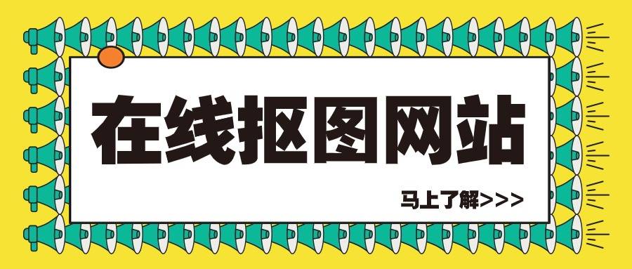 有哪些在线抠图网站？这几个常见的在线抠图网站非常好用