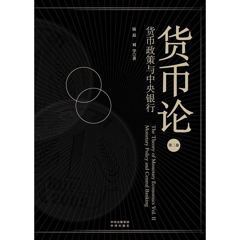 【首席推荐】陆磊：货币与货币循环、货币政策与中央银行、数字时代的世界货币