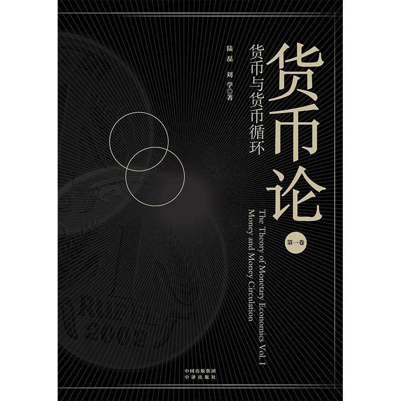 【首席推荐】陆磊：货币与货币循环、货币政策与中央银行、数字时代的世界货币