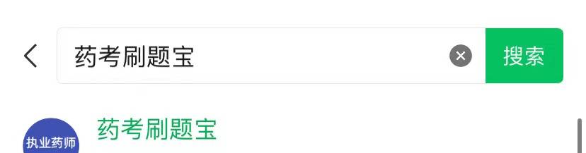 执业药师用什么刷题软件比较好用？过来人推荐药考刷题宝！