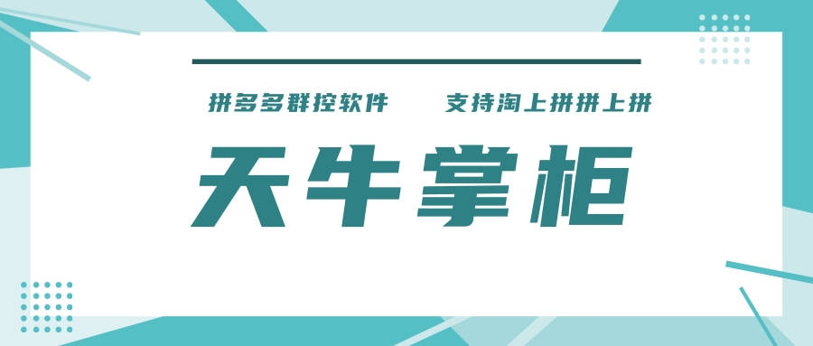 天牛掌柜——拼多多群控软件-支持拼上拼-可多开-避免黑屋。