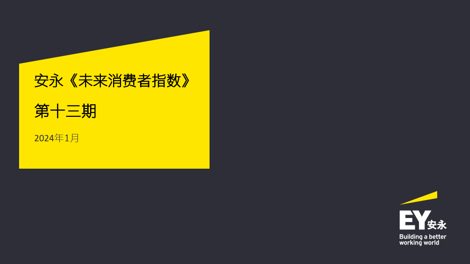 《未来消费者指数》 第十三期