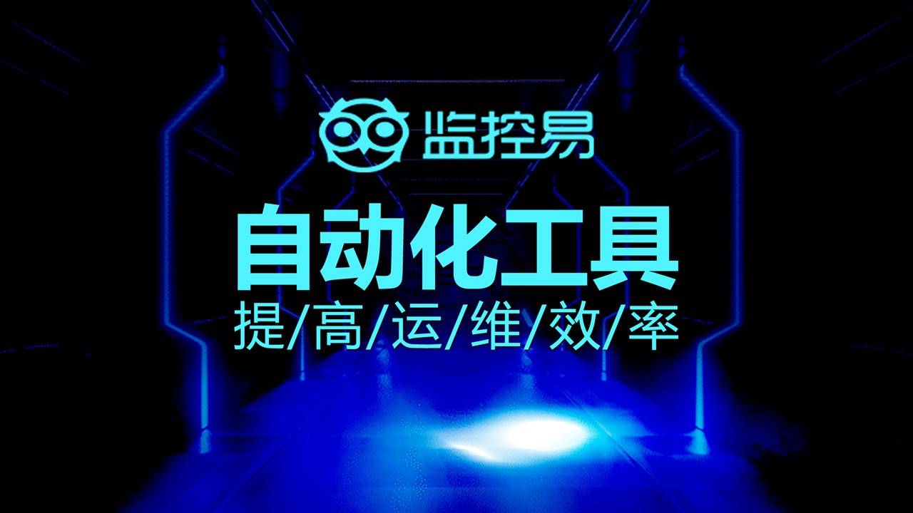 了解监控易（28）：网络配置管理