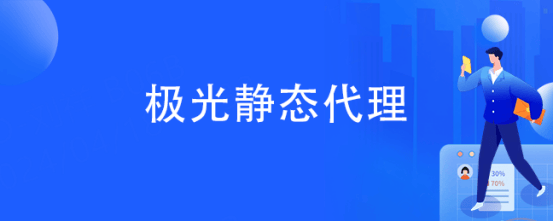 国内IP代理软件：解锁网络新体验