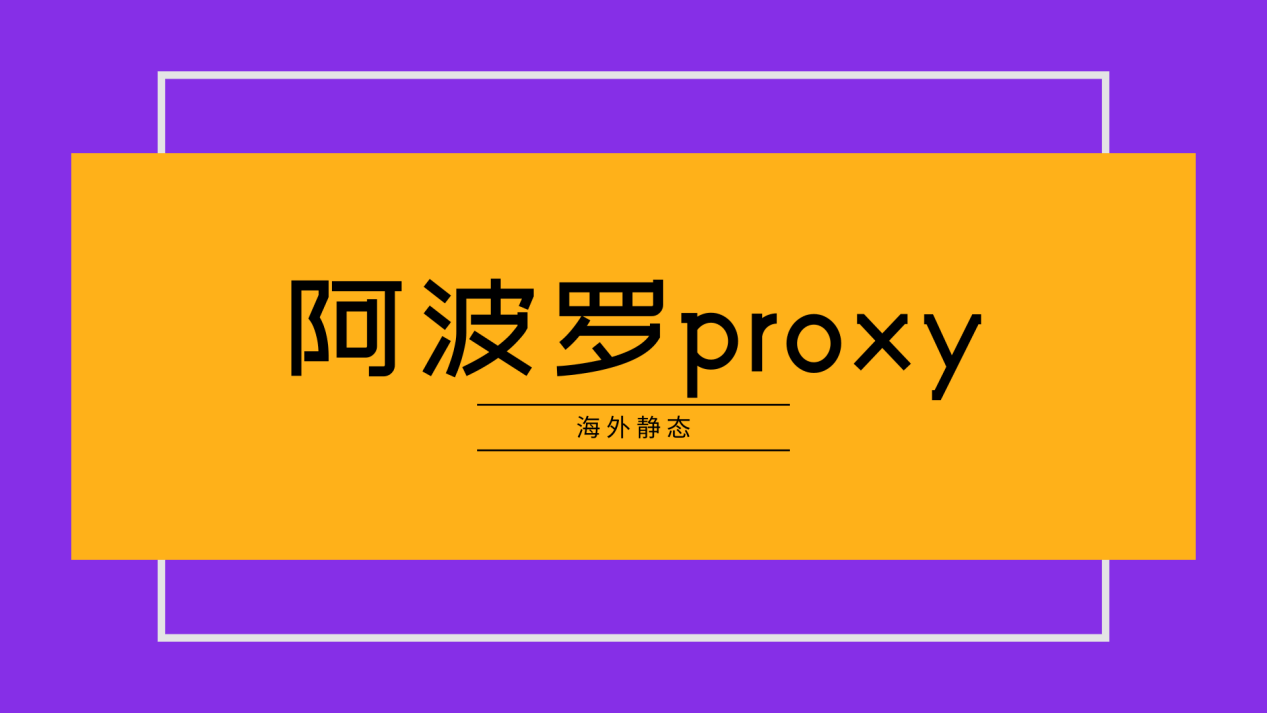 静态IP代理软件怎么维护网络安全？