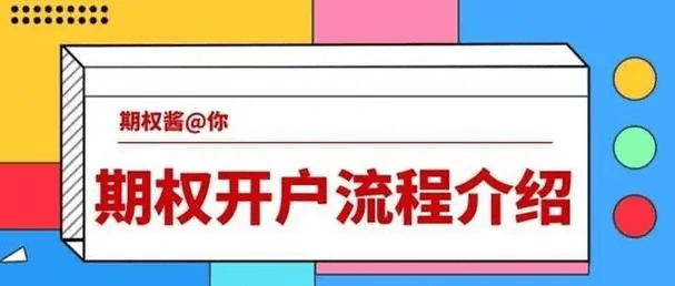 期权交易流程包括哪些步骤？