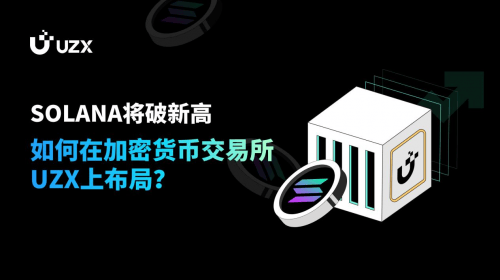 SOLANA将破新高，如何在加密货币交易所UZX上布局？