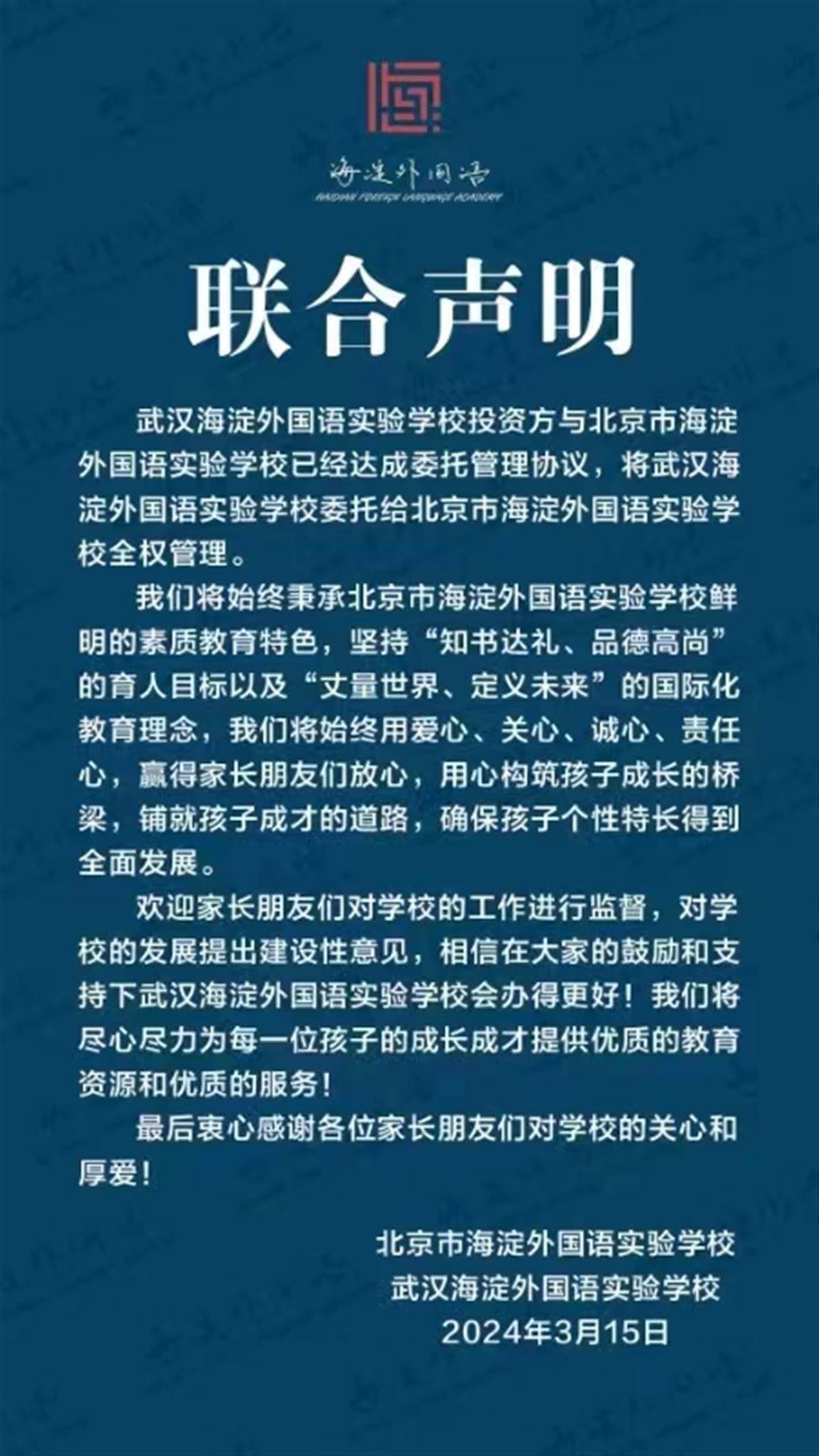 北京、武汉这两所学校发布联合声明