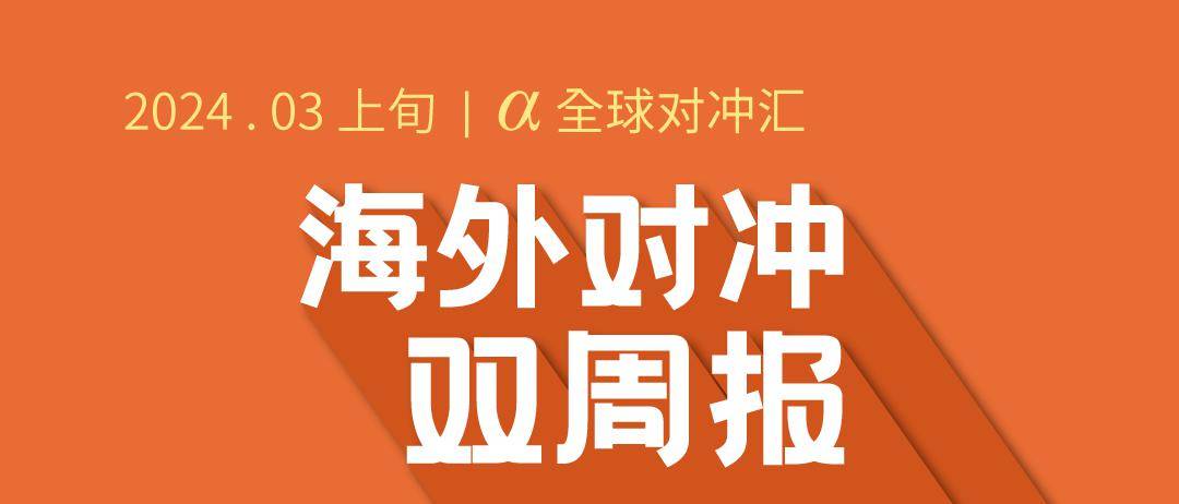 海外对冲双周报 | 全球对冲基金2月吸金狂潮，股票加密货币强势引领，费用十年首升