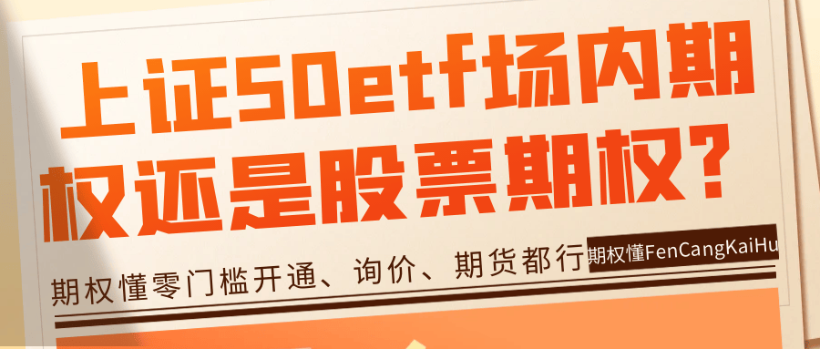 上证50etf场内期权还是股票期权？什么是场内期权？