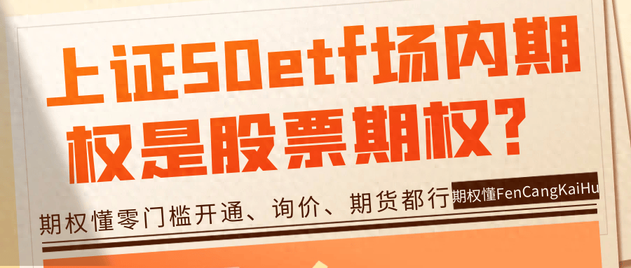 上证50etf场内期权是股票期权？你了解50ETF期权吗？