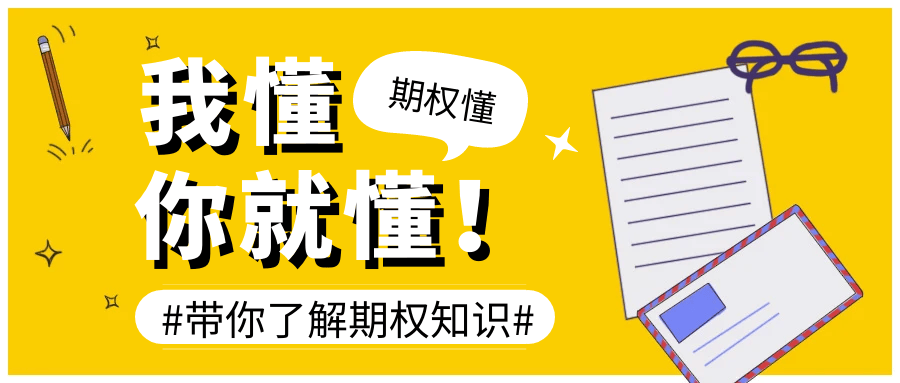 上证50etf场内期权是股票期权？你了解50ETF期权吗？